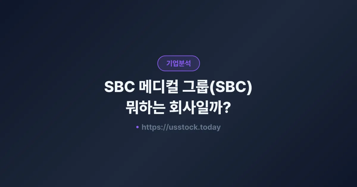SBC 메디컬 그룹(SBC) 뭐하는 회사일까? - 주가 전망·실적·시총·관련주·본사 총정리