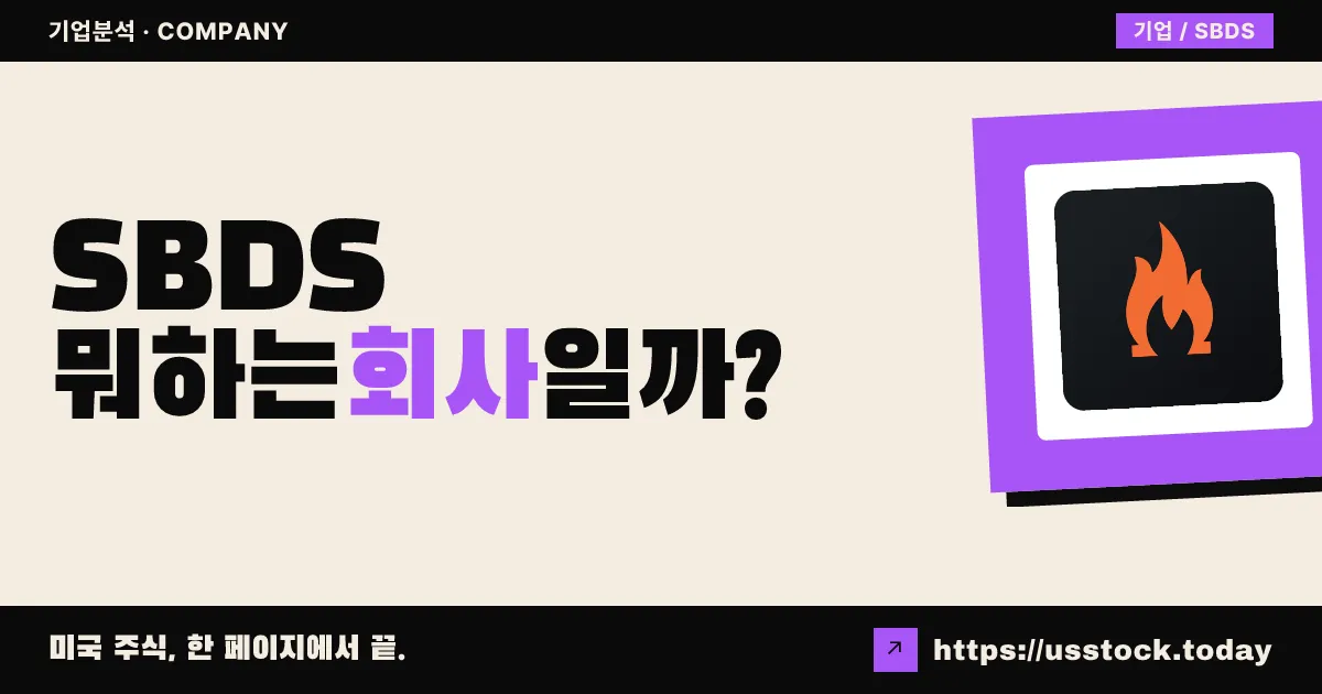 솔로 브랜즈(SBDS) 뭐하는 회사일까? - 주가 전망·실적·시총·관련주·본사 총정리