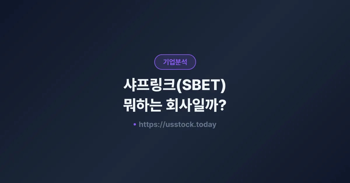 샤프링크(SBET) 뭐하는 회사일까? - 주가 전망·실적·시총·관련주·본사 총정리