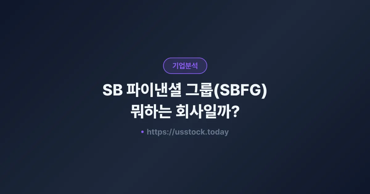 SB 파이낸셜 그룹(SBFG) 뭐하는 회사일까? - 주가 전망·실적·시총·관련주·본사 총정리