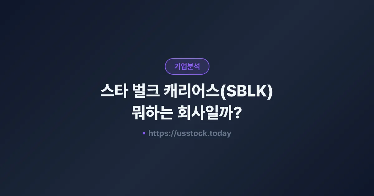 스타 벌크 캐리어스(SBLK) 뭐하는 회사일까? - 주가 전망·실적·시총·관련주·본사 총정리