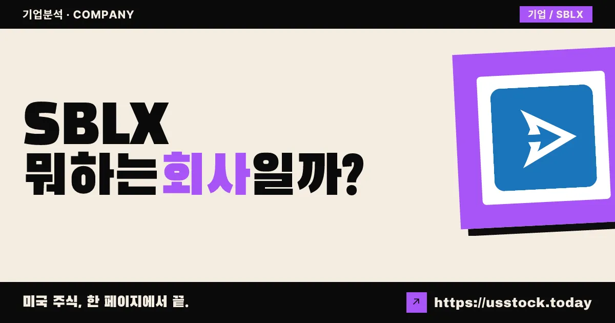 스테이블엑스 테크놀로지스(SBLX) 뭐하는 회사일까? - 주가 전망·실적·시총·관련주·본사 총정리