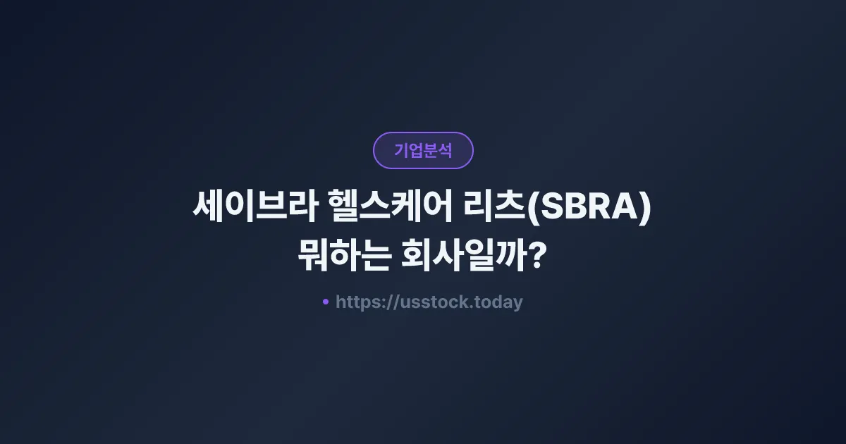 세이브라 헬스케어 리츠(SBRA) 뭐하는 회사일까? - 주가 전망·실적·시총·관련주·본사 총정리