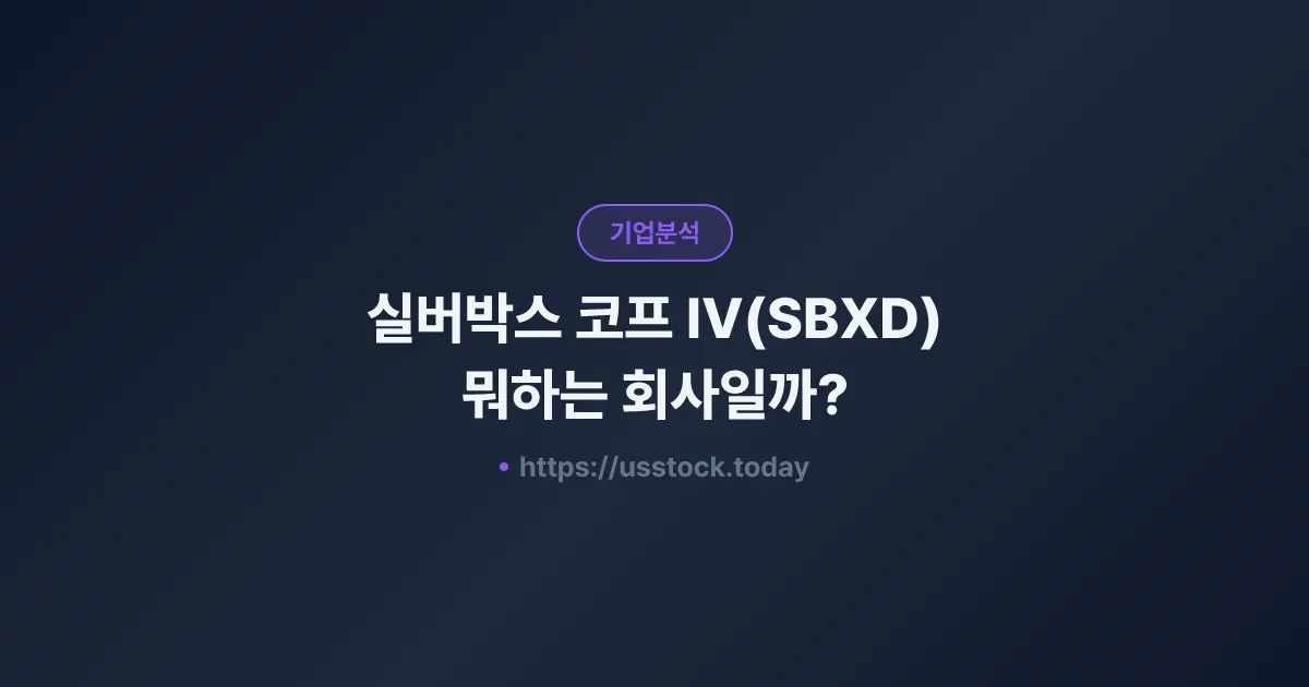 실버박스 코프 IV(SBXD) 뭐하는 회사일까? - SPAC 합병 전망·시총·관련주 총정리