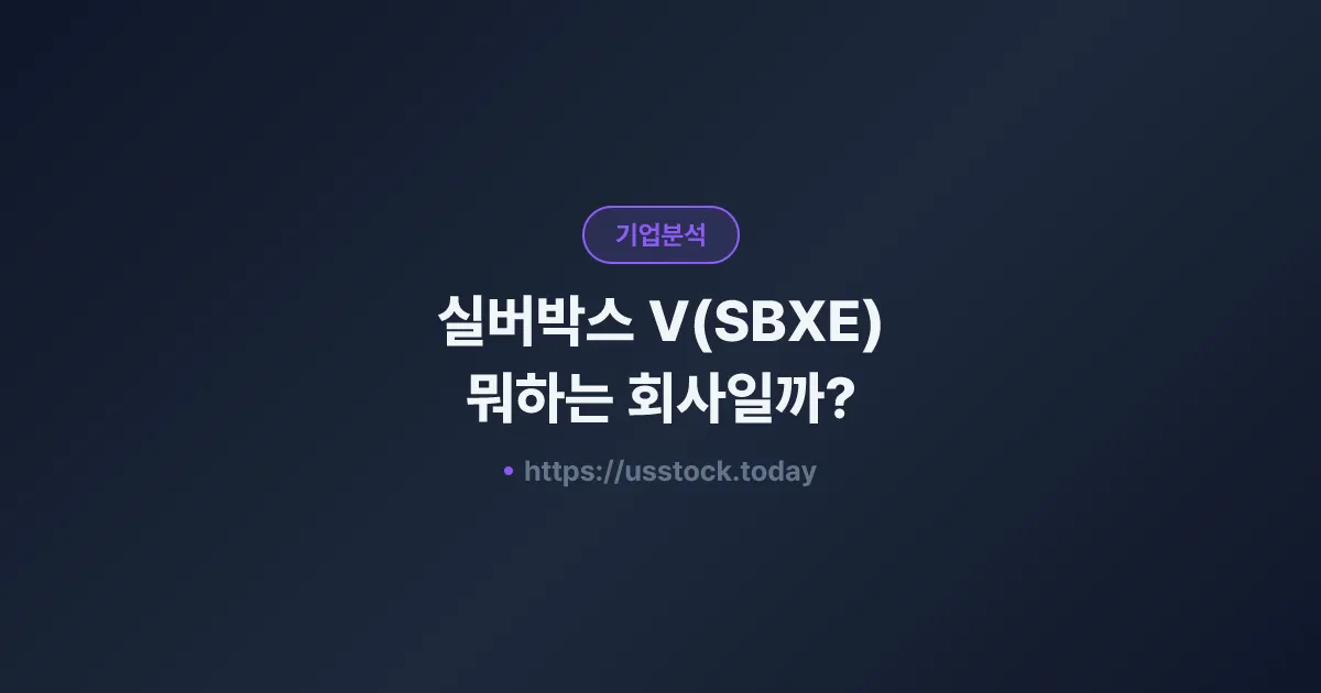 실버박스 V(SBXE) 뭐하는 회사일까? - SPAC 합병 전망·시총·관련주 총정리