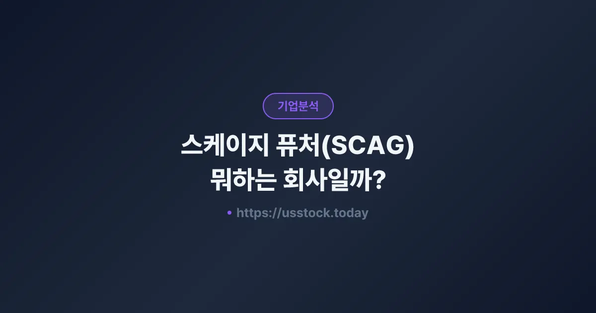 스케이지 퓨처(SCAG) 뭐하는 회사일까? - 주가 전망·실적·시총·관련주·본사 총정리