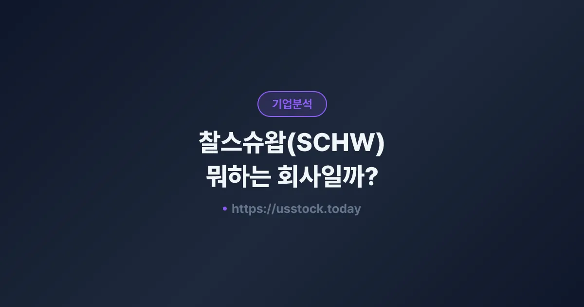 찰스슈왑(SCHW) 뭐하는 회사일까? - 주가 전망·실적·시총·관련주·본사 총정리