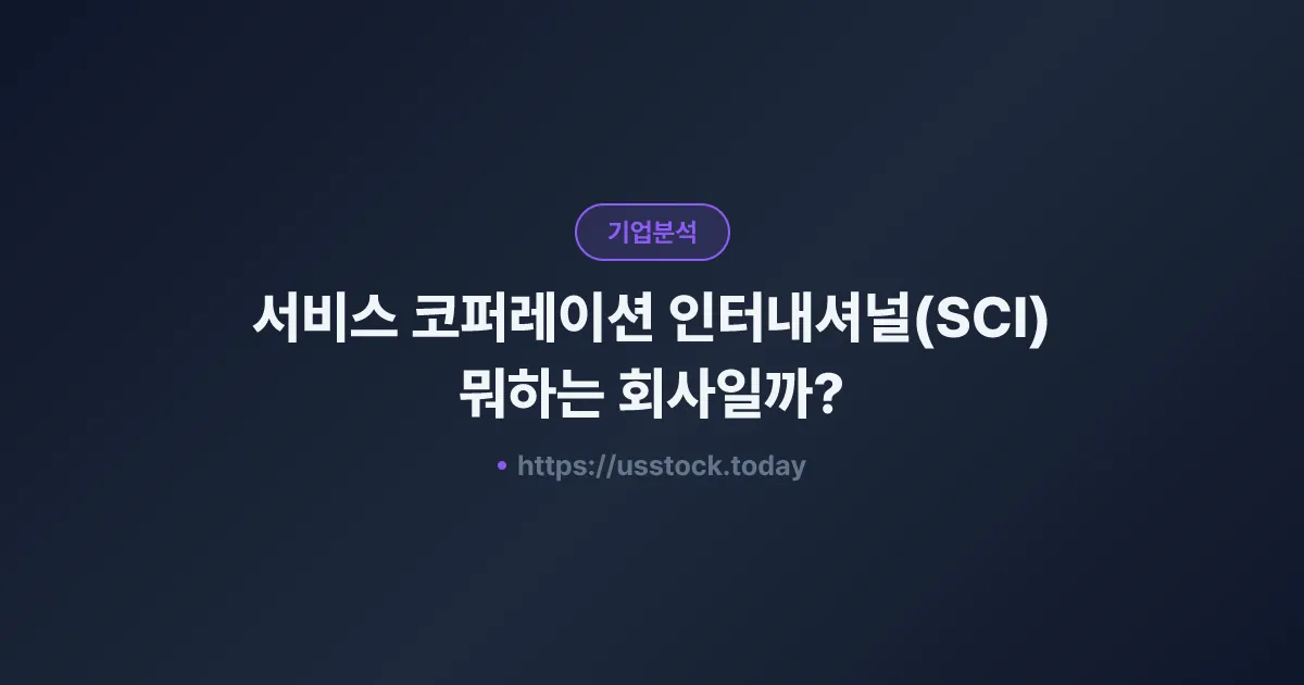 서비스 코퍼레이션 인터내셔널(SCI) 뭐하는 회사일까? - 주가 전망·실적·시총·관련주·본사 총정리