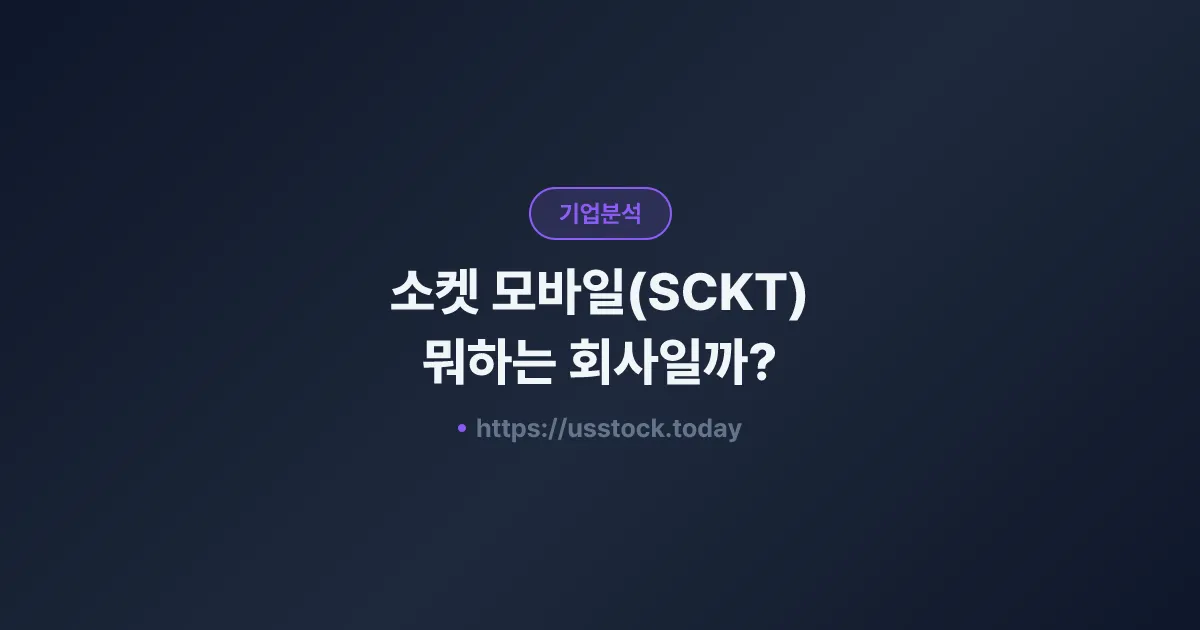 소켓 모바일(SCKT) 뭐하는 회사일까? - 주가 전망·실적·시총·관련주·본사 총정리