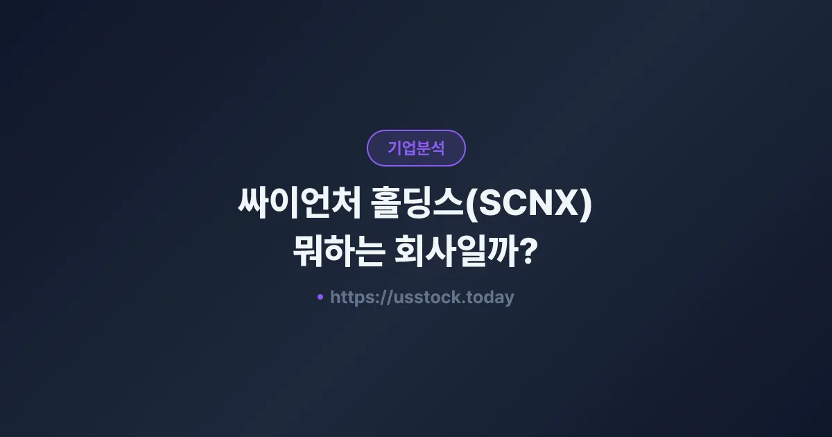 싸이언처 홀딩스(SCNX) 뭐하는 회사일까? - 주가 전망·실적·시총·관련주·본사 총정리