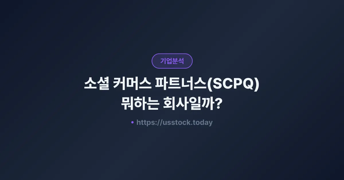 소셜 커머스 파트너스(SCPQ) 뭐하는 회사일까? - SPAC 합병 전망·시총·관련주 총정리