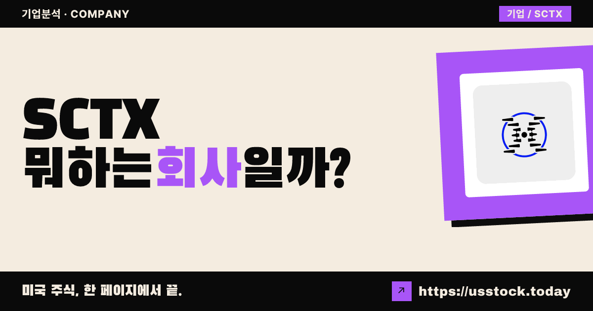 스크라이브 테라퓨틱스(SCTX) 뭐하는 회사일까? - 주가 전망·실적·시총·관련주·본사 총정리