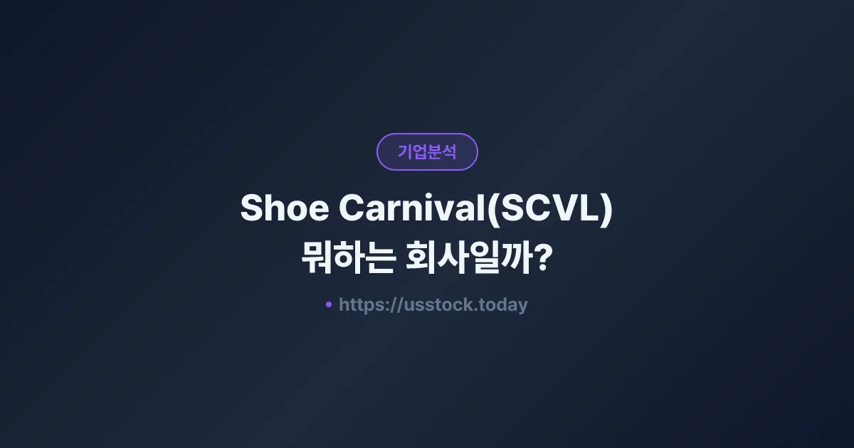 Shoe Carnival(SCVL) 뭐하는 회사일까? - 주가 전망·실적·시총·관련주·본사 총정리