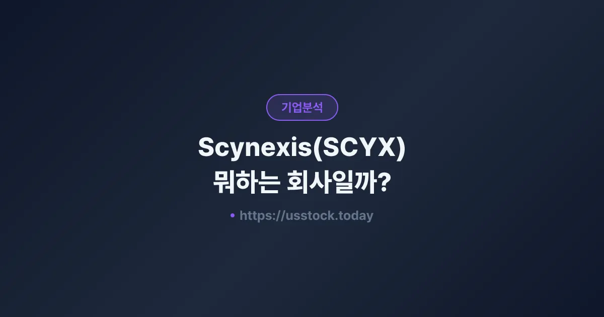 Scynexis(SCYX) 뭐하는 회사일까? - 주가 전망·실적·시총·관련주·본사 총정리