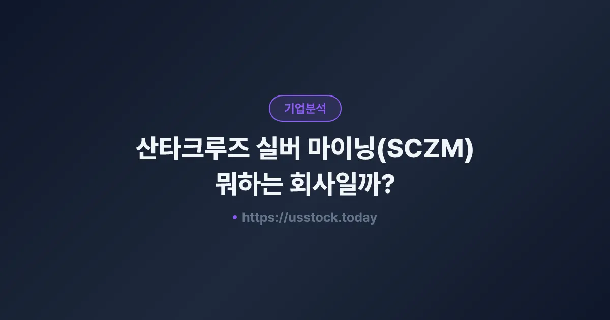 산타크루즈 실버 마이닝(SCZM) 뭐하는 회사일까? - 주가 전망·실적·시총·관련주·본사 총정리