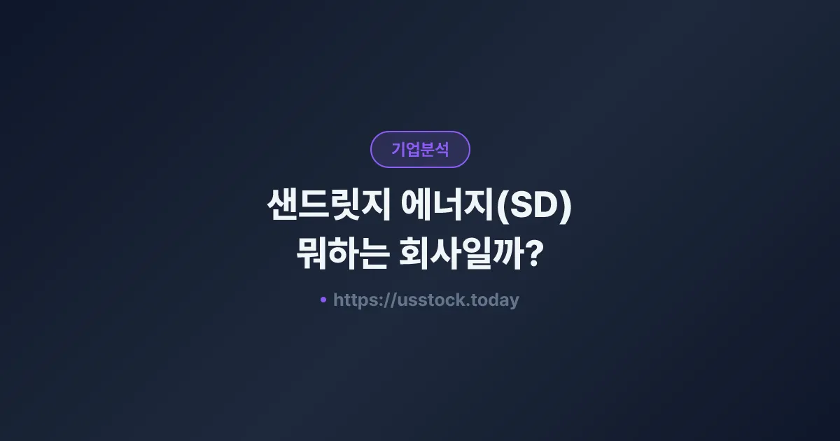 샌드릿지 에너지(SD) 뭐하는 회사일까? - 주가 전망·실적·시총·관련주·본사 총정리