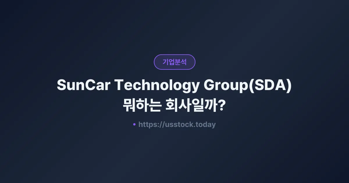 SunCar Technology Group(SDA) 뭐하는 회사일까? - 주가 전망·실적·시총·관련주·본사 총정리