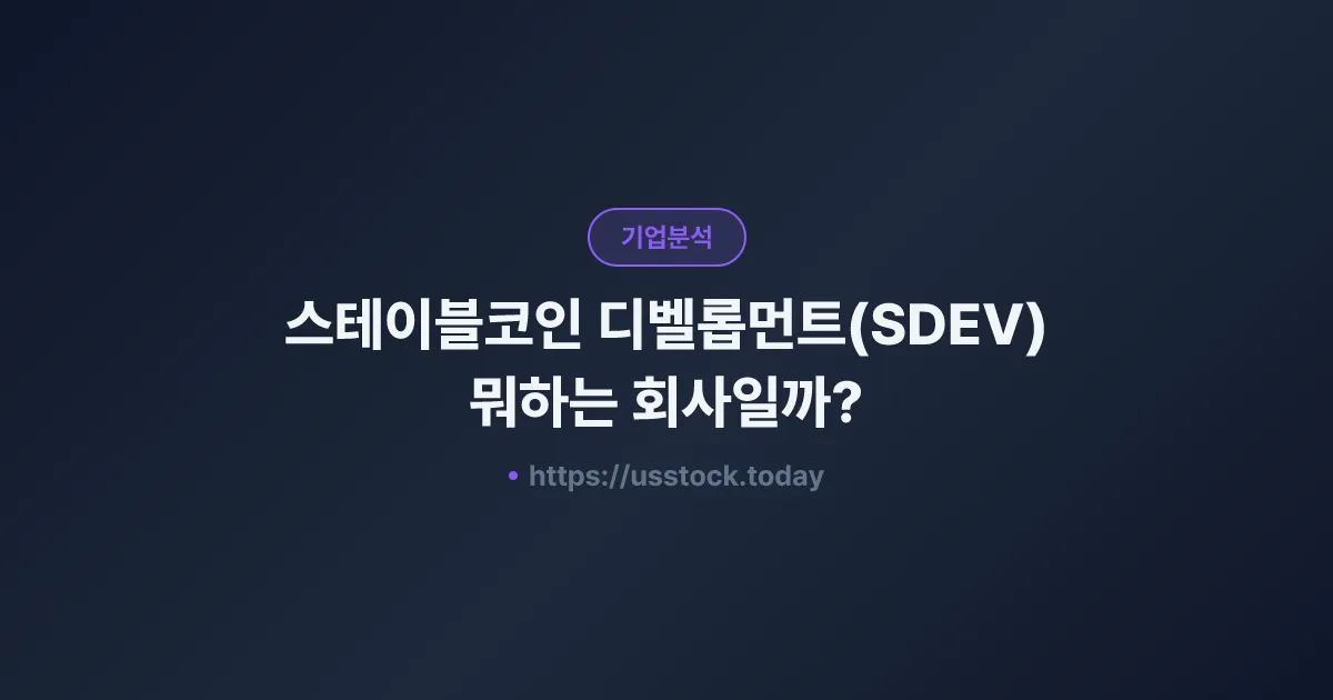 스테이블코인 디벨롭먼트(SDEV) 뭐하는 회사일까? - 주가 전망·실적·시총·관련주·본사 총정리