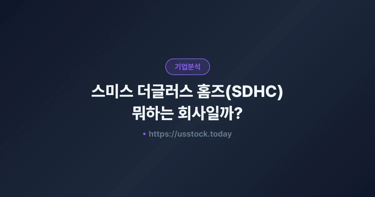 스미스 더글러스 홈즈(SDHC) 뭐하는 회사일까? - 주가 전망·실적·시총·관련주·본사 총정리
