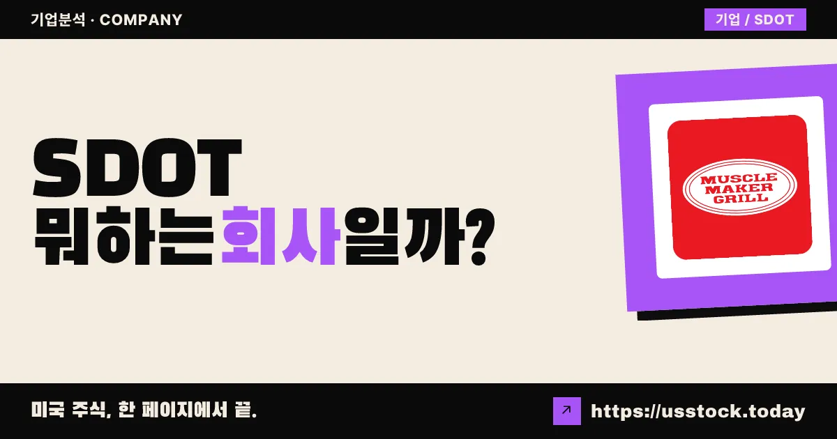 사도트 그룹(SDOT) 뭐하는 회사일까? - 주가 전망·실적·시총·관련주·본사 총정리