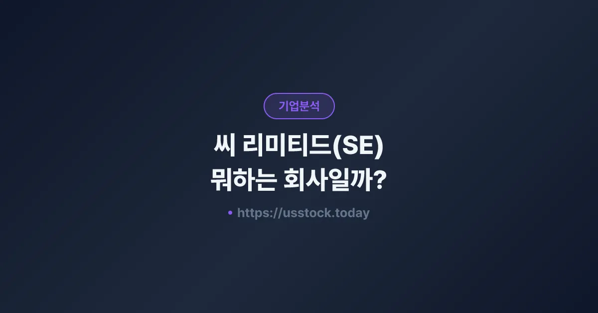 씨 리미티드(SE) 뭐하는 회사일까? - 주가 전망·실적·시총·관련주·본사 총정리