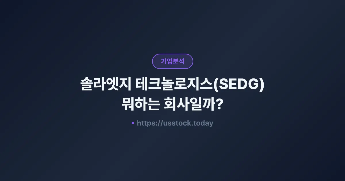 솔라엣지 테크놀로지스(SEDG) 뭐하는 회사일까? - 주가 전망·실적·시총·관련주·본사 총정리