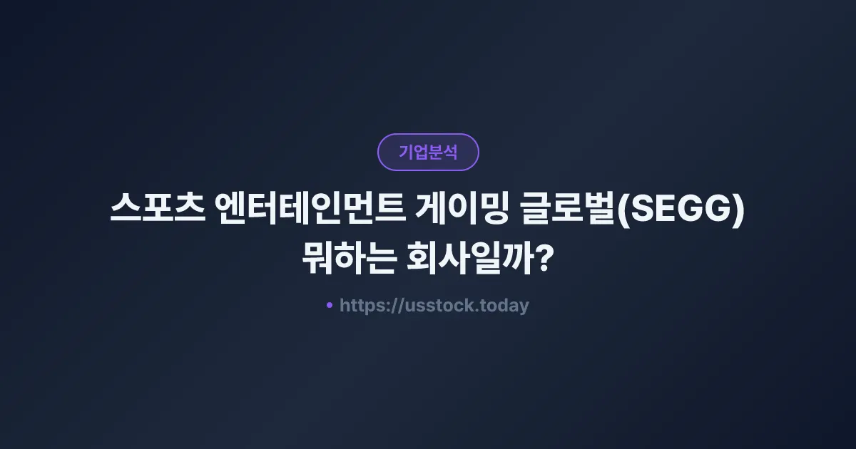 스포츠 엔터테인먼트 게이밍 글로벌(SEGG) 뭐하는 회사일까? - 주가 전망·실적·시총·관련주·본사 총정리