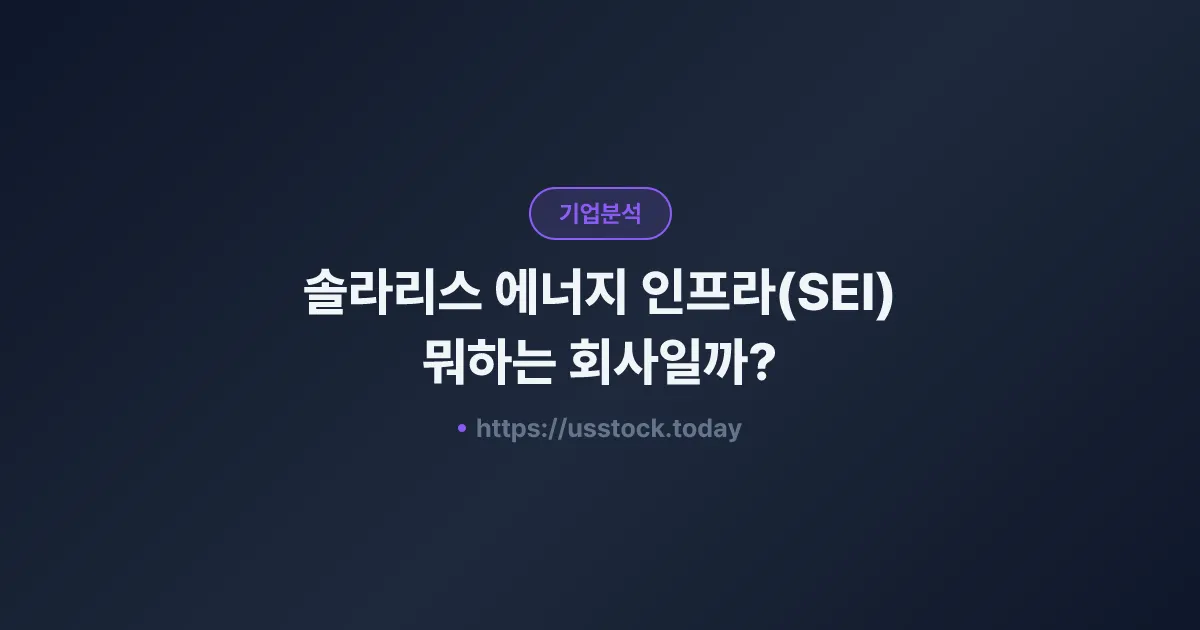 솔라리스 에너지 인프라(SEI) 뭐하는 회사일까? - 주가 전망·실적·시총·관련주·본사 총정리