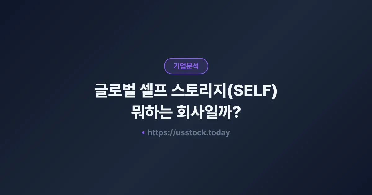 글로벌 셀프 스토리지(SELF) 뭐하는 회사일까? - 주가 전망·실적·시총·관련주·본사 총정리