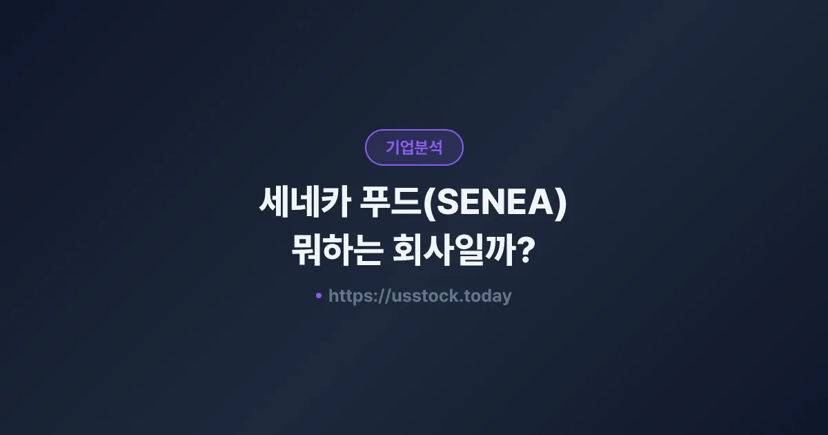 세네카 푸드(SENEA) 뭐하는 회사일까? - 주가 전망·실적·시총·관련주·본사 총정리
