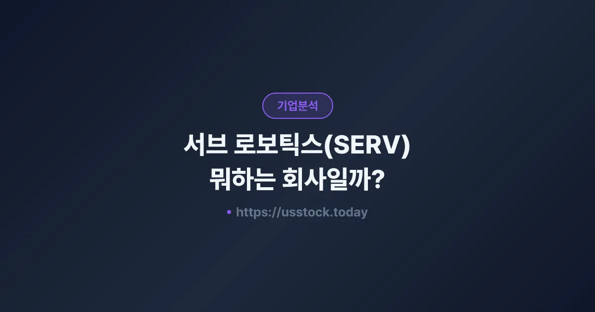 서브 로보틱스(SERV) 뭐하는 회사일까? - 주가 전망·실적·시총·관련주·본사 총정리