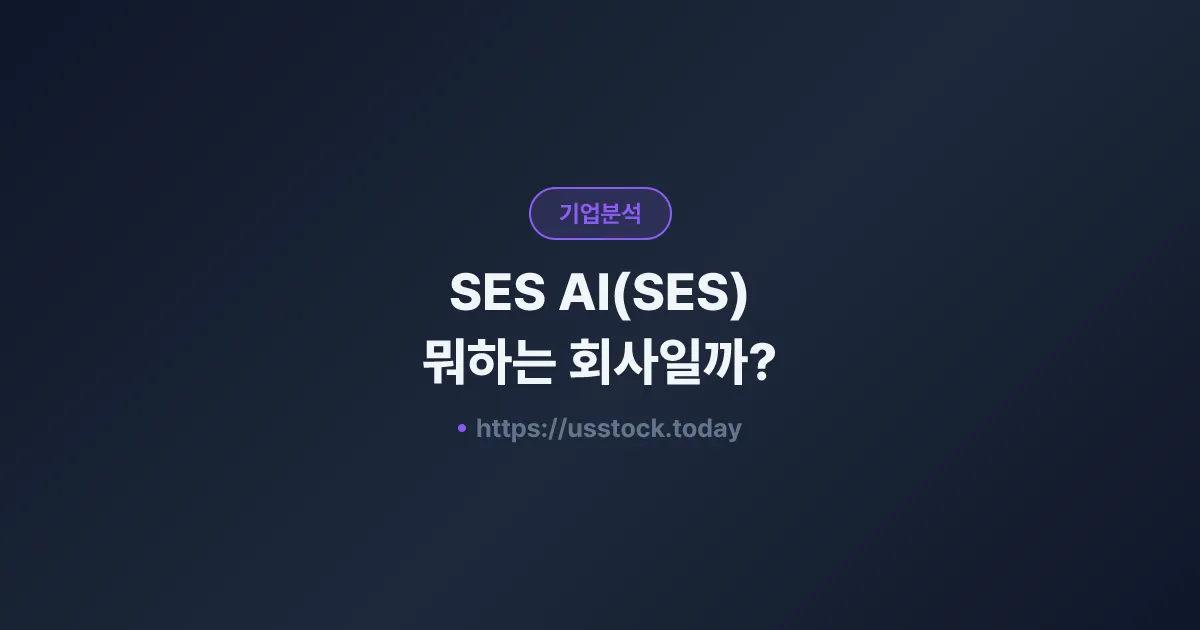 SES AI(SES) 뭐하는 회사일까? - 주가 전망·실적·시총·관련주·본사 총정리