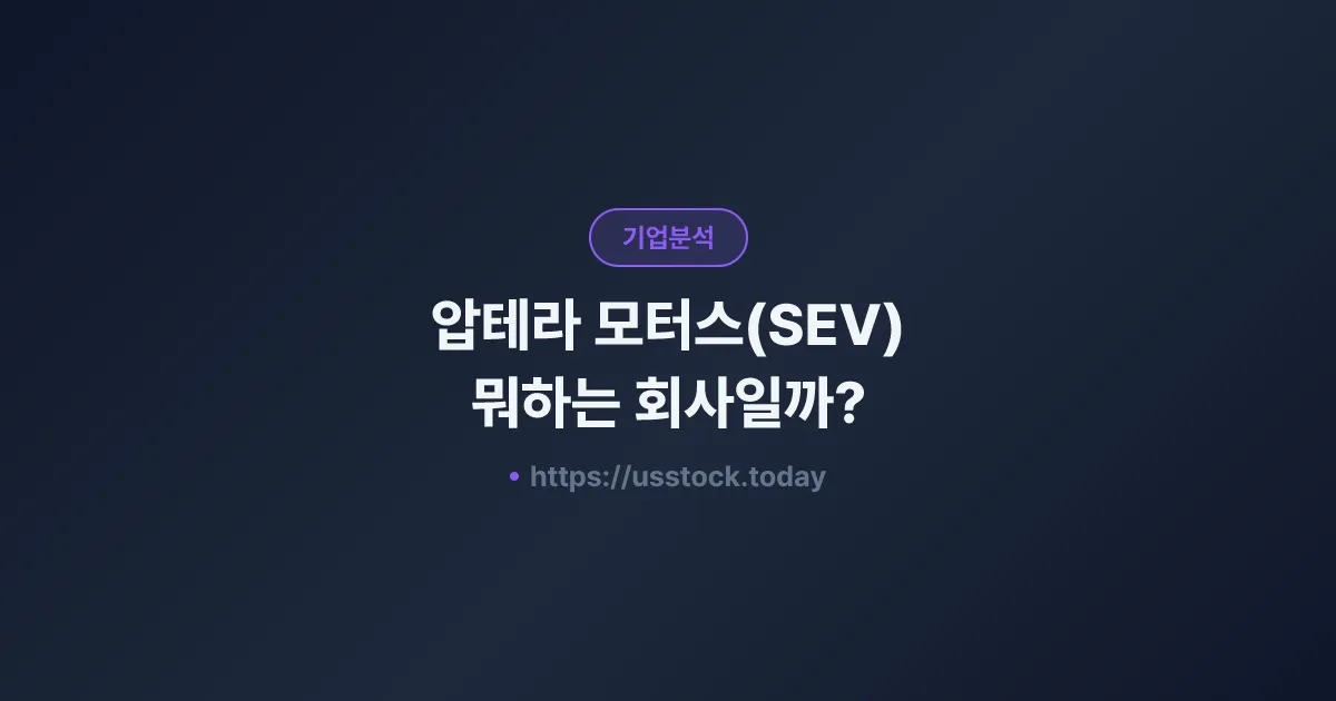 압테라 모터스(SEV) 뭐하는 회사일까? - 주가 전망·실적·시총·관련주·본사 총정리
