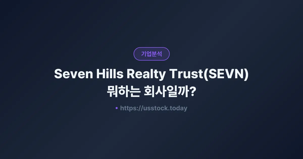 Seven Hills Realty Trust(SEVN) 뭐하는 회사일까? - 주가 전망·실적·시총·관련주·본사 총정리