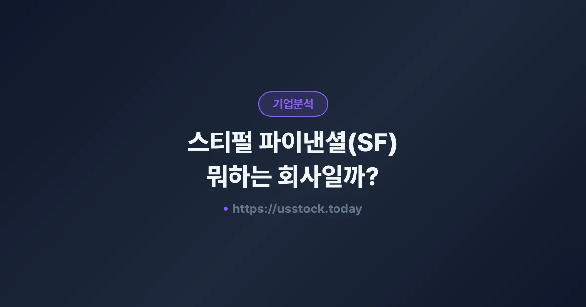 스티펄 파이낸셜(SF) 뭐하는 회사일까? - 주가 전망·실적·시총·관련주·본사 총정리