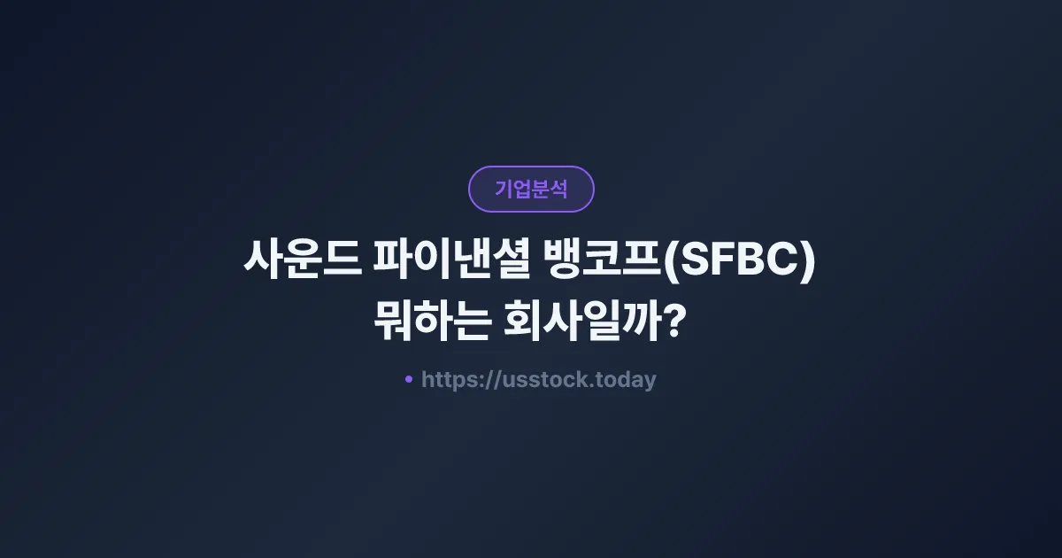 사운드 파이낸셜 뱅코프(SFBC) 뭐하는 회사일까? - 주가 전망·실적·시총·관련주·본사 총정리
