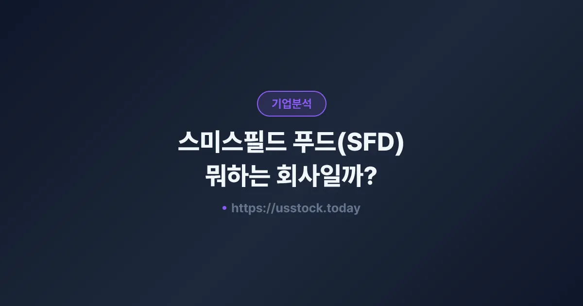스미스필드 푸드(SFD) 뭐하는 회사일까? - 주가 전망·실적·시총·관련주·본사 총정리