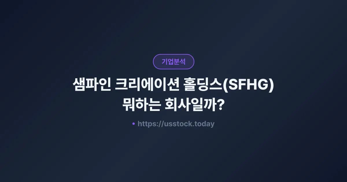 샘파인 크리에이션 홀딩스(SFHG) 뭐하는 회사일까? - 주가 전망·실적·시총·관련주·본사 총정리