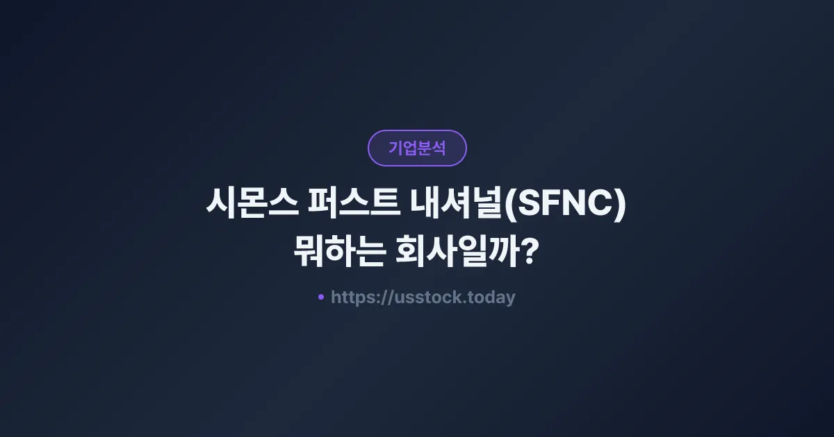 시몬스 퍼스트 내셔널(SFNC) 뭐하는 회사일까? - 주가 전망·실적·시총·관련주·본사 총정리