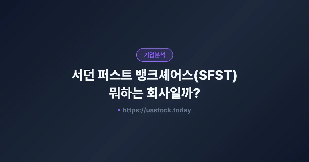 서던 퍼스트 뱅크셰어스(SFST) 뭐하는 회사일까? - 주가 전망·실적·시총·관련주·본사 총정리