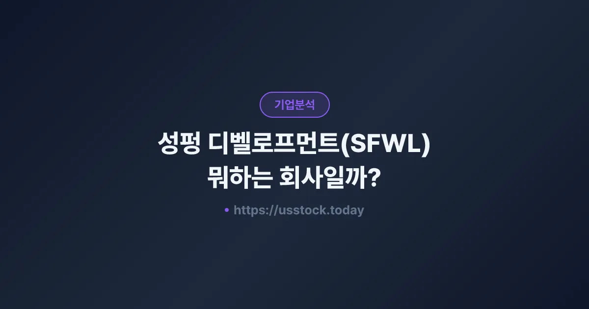 성펑 디벨로프먼트(SFWL) 뭐하는 회사일까? - 주가 전망·실적·시총·관련주·본사 총정리