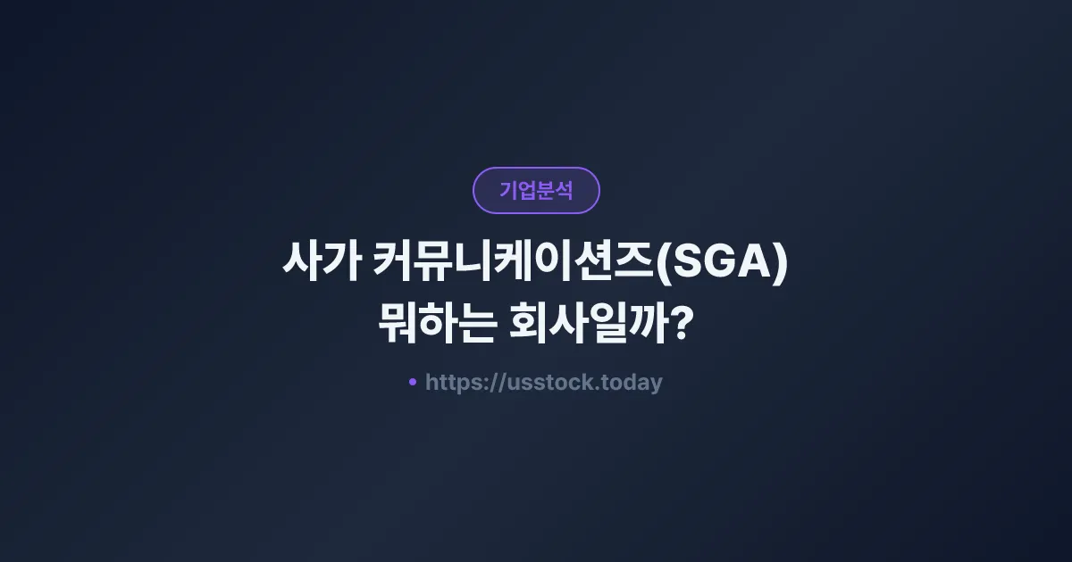사가 커뮤니케이션즈(SGA) 뭐하는 회사일까? - 주가 전망·실적·시총·관련주·본사 총정리