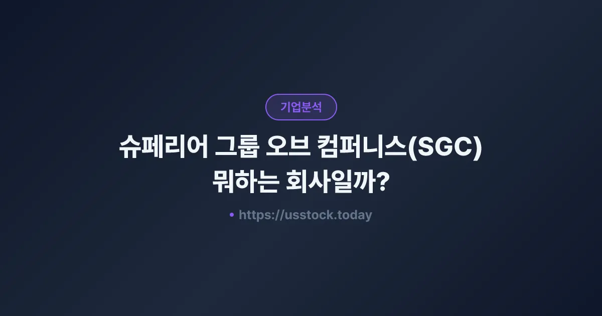 슈페리어 그룹 오브 컴퍼니스(SGC) 뭐하는 회사일까? - 주가 전망·실적·시총·관련주·본사 총정리