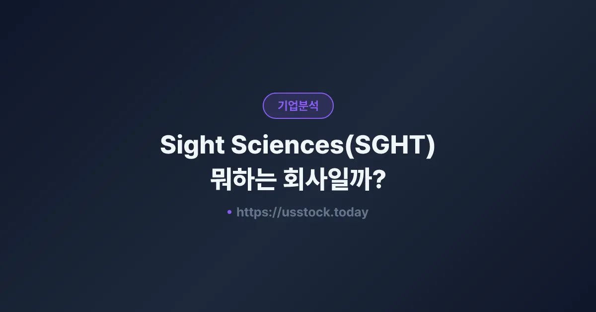 Sight Sciences(SGHT) 뭐하는 회사일까? - 주가 전망·실적·시총·관련주·본사 총정리
