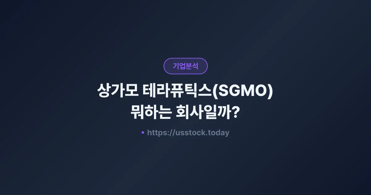 상가모 테라퓨틱스(SGMO) 뭐하는 회사일까? - 주가 전망·실적·시총·관련주·본사 총정리
