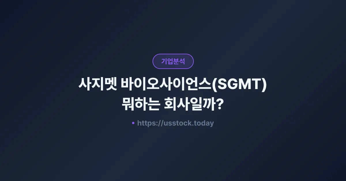 사지멧 바이오사이언스(SGMT) 뭐하는 회사일까? - 주가 전망·실적·시총·관련주·본사 총정리