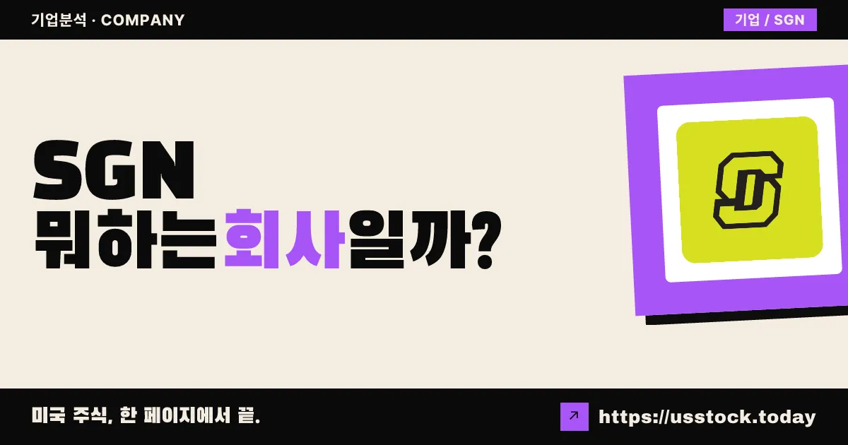 사이닝 데이 스포츠(SGN) 뭐하는 회사일까? - 주가 전망·실적·시총·관련주·본사 총정리