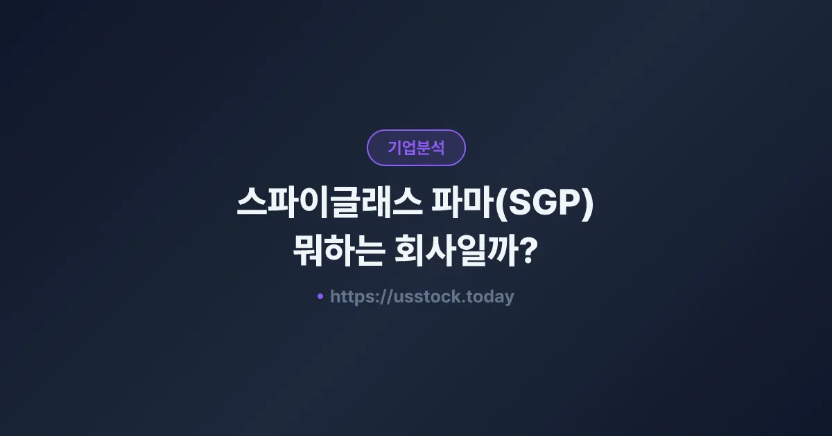 스파이글래스 파마(SGP) 뭐하는 회사일까? - 주가 전망·실적·시총·관련주·본사 총정리