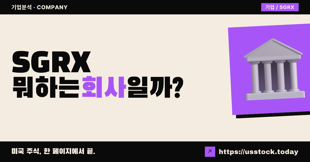 상그릭스(SGRX) 뭐하는 회사일까? - 주가 전망·실적·시총·관련주·본사 총정리