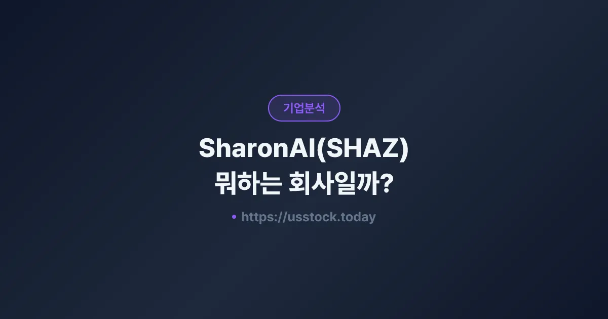 SharonAI(SHAZ) 뭐하는 회사일까? - 주가 전망·실적·시총·관련주·본사 총정리
